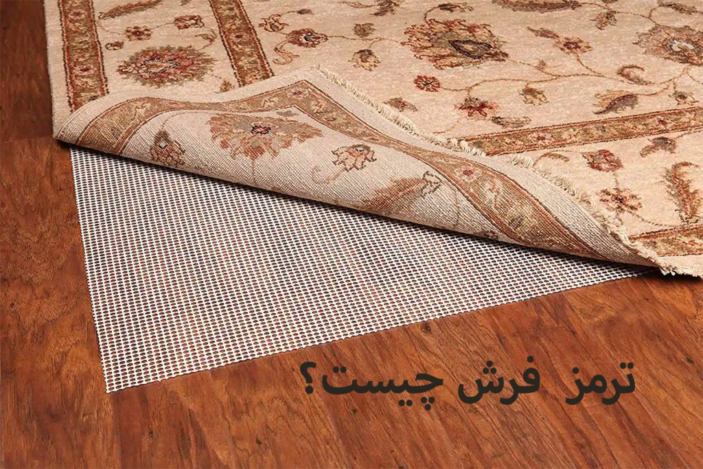 ترمز فرش چیست؟ | انواع و راهنمای نصب